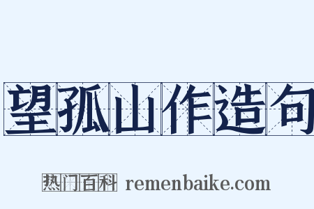 望孤山作造句是什么意思的图片